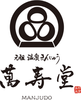 元祖温泉まんじゅう 萬寿堂