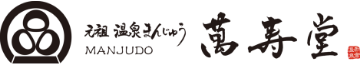 元祖温泉まんじゅう 萬寿堂